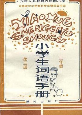 小学生词语手册(二年级--第三册) pdf epub mobi 电子书 下载