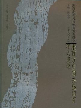 康百万庄园兴盛四百年的奥秘-豫商发展史与豫商案例研究 pdf epub mobi 电子书 下载
