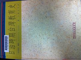 日治时期台湾教育史