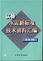 实施水泥新标准技术资料汇编 pdf epub mobi 电子书 下载