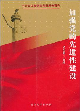 加强党的先进性建设 pdf epub mobi 电子书 下载