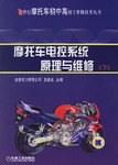 摩托车电控系统原理与维修（下） pdf epub mobi 电子书 下载