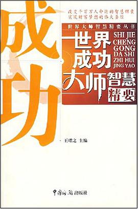 世界成功大师智慧精要 pdf epub mobi 电子书 下载