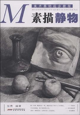 素描石膏幾何體 pdf epub mobi 電子書 下載