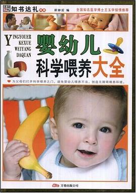 婴幼儿科学喂养大全 pdf epub mobi 电子书 下载