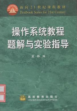 操作系统教程题解与实验指导 pdf epub mobi 电子书 下载