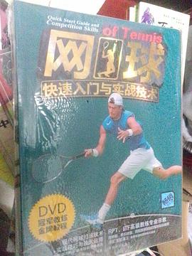 网球快速入门与实战技术 pdf epub mobi 下载