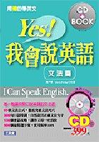 Yes!我會說英語-文法篇(CD版) pdf epub mobi 电子书 下载