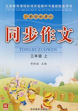 三年级上-同步作文 pdf epub mobi 电子书 下载