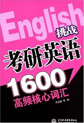 挑战考研英语1600高频核心词汇 pdf epub mobi 电子书 下载