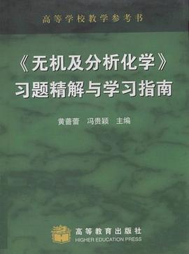 《無機及分析化學》習題精解與學習指南 pdf epub mobi 電子書 下載