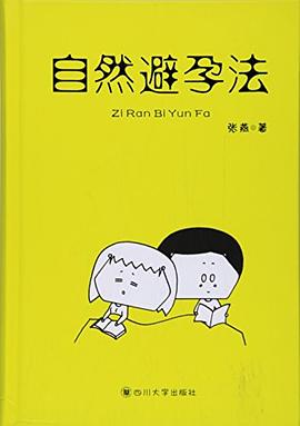 自然避孕法 pdf epub mobi 电子书 下载