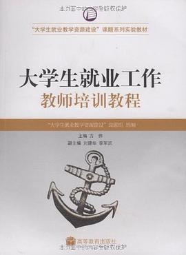 大學生就業工作教師培訓教程 pdf epub mobi 電子書 下載