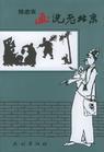 陈志农画说老北京 pdf epub mobi 电子书 下载