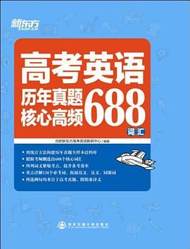 新东方·高考英语历年真题核心高频688词汇 pdf epub mobi 电子书 下载