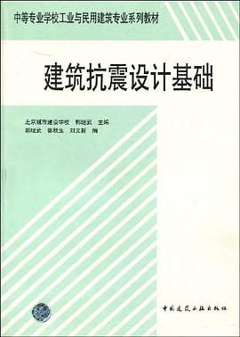 建筑抗震设计基础 pdf epub mobi 电子书 下载