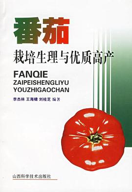 番茄栽培生理与优质高产 pdf epub mobi 电子书 下载