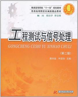 工程測試與信號處理 pdf epub mobi 電子書 下載