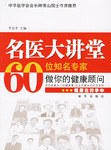名医大课堂-60位知名专家做你的健康顾问