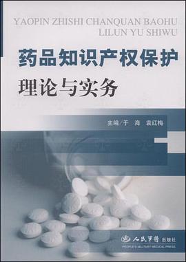 药品知识产权保护理论与实务 pdf epub mobi 电子书 下载