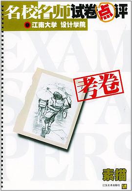 名校名师试卷点评·江南大学·设计学院考卷 pdf epub mobi 电子书 下载
