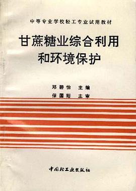 甘蔗粮业综合利用和环境保护 pdf epub mobi 电子书 下载