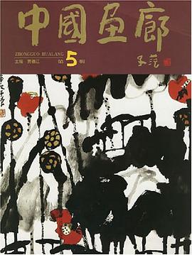中国画廊（第5辑） pdf epub mobi 电子书 下载