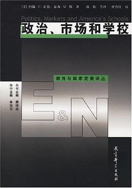 政治、市场和学校