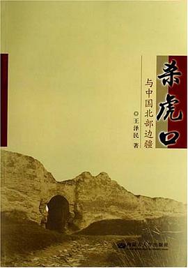 杀虎口与中国北部边疆 pdf epub mobi 电子书 下载