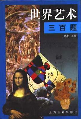 世界艺术三百题 pdf epub mobi 电子书 下载