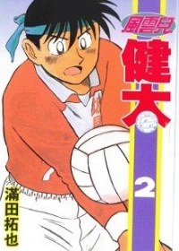 風雲兒健太 2