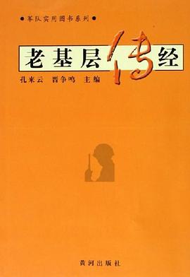老基层传经