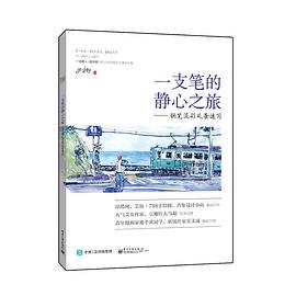 一支笔的静心之旅——钢笔淡彩风景速写（全彩） pdf epub mobi 电子书 下载