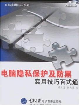 電腦隱私保護及防黑實用技巧百式通 pdf epub mobi 電子書 下載