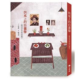 供桌上的自畫像 pdf epub mobi 电子书 下载