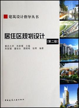 居住区规划设计 pdf epub mobi 电子书 下载