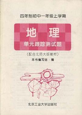 四年制初中一年级上学期――地理 单元跟踪测试题