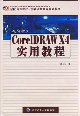 新编中文CorelDRAW X4实用教程 pdf epub mobi 电子书 下载
