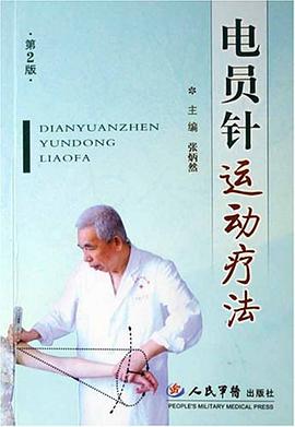 电员针运动疗法 pdf epub mobi 电子书 下载