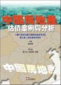 中國房地產估價案例與分析. pdf epub mobi 电子书 下载