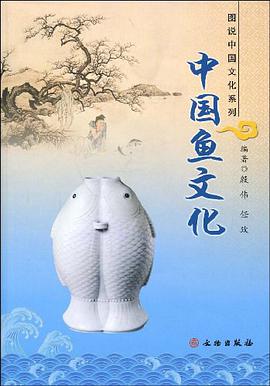 中国鱼文化 pdf epub mobi 电子书 下载