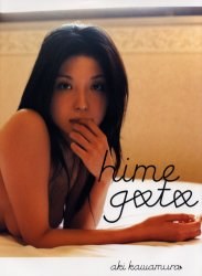 himegoto 川村亜紀写真集 pdf epub mobi 电子书 下载