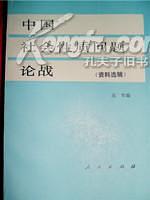 中国社会性质问题论战（上，下） pdf epub mobi 电子书 下载
