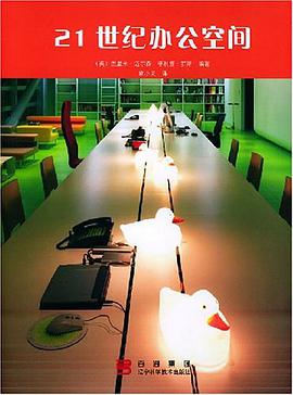 21世纪办公空间 pdf epub mobi 电子书 下载