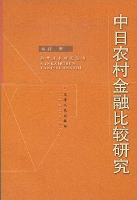 中日农村金融比较研究 pdf epub mobi 电子书 下载