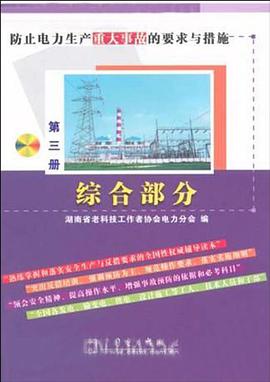 防止电力生产重大事故的要求与措施。第3册，综合部分 pdf epub mobi 电子书 下载