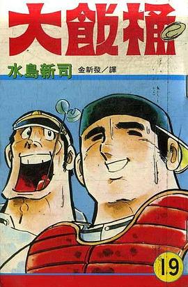 大飯桶(19) pdf epub mobi 电子书 下载