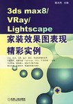 3ds max 8/VRay/Lightscape家装效果图表现精彩实例 pdf epub mobi 电子书 下载