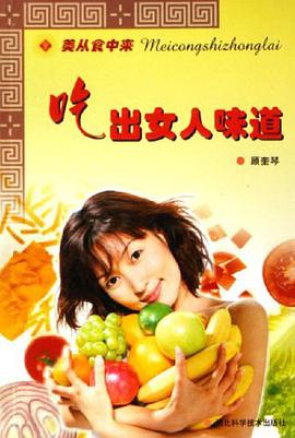 吃出女人味道 pdf epub mobi 电子书 下载