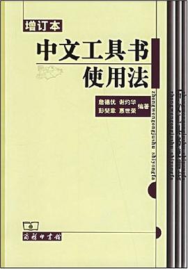 中文工具书使用法 pdf epub mobi 电子书 下载